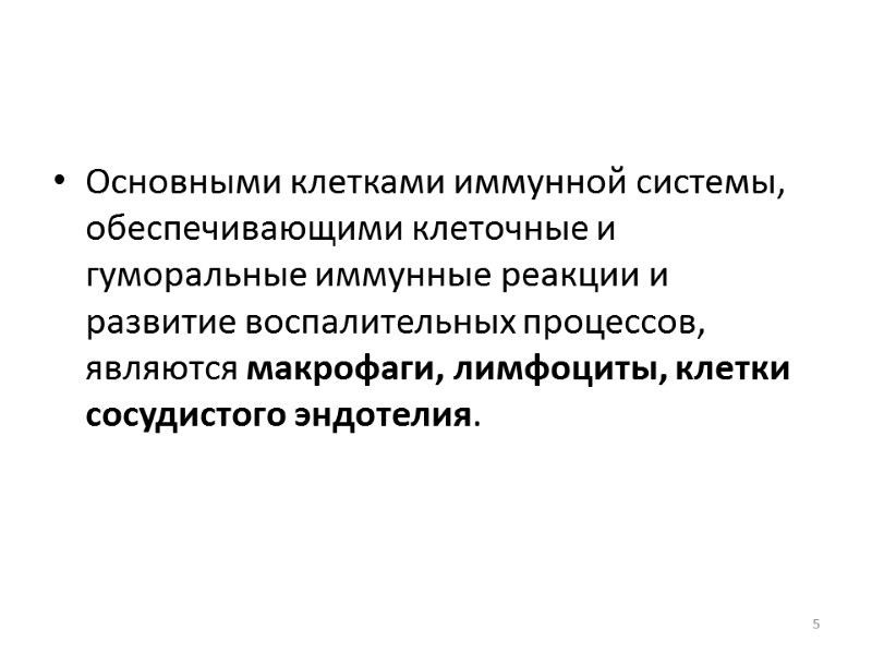 Основными клетками иммунной системы, обеспечивающими клеточные и гуморальные иммунные реакции и развитие воспалительных процессов,